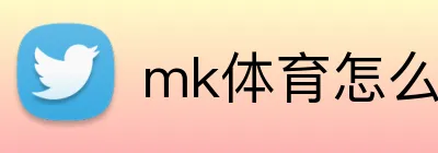 mk体育怎么样 logo